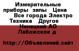Измерительные приборы, зипы › Цена ­ 100 - Все города Электро-Техника » Другое   . Ненецкий АО,Лабожское д.